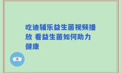 吃迪辅乐益生菌视频播放 看益生菌如何助力健康