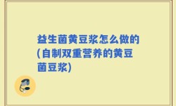 益生菌黄豆浆怎么做的(自制双重营养的黄豆菌豆浆)