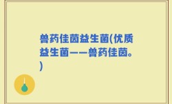 兽药佳茵益生菌(优质益生菌——兽药佳茵。)