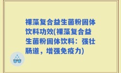裸藻复合益生菌粉固体饮料功效(裸藻复合益生菌粉固体饮料：强壮肠道，增强免疫力)