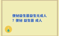 便秘益生菌益生元成人？便秘 益生菌 成人