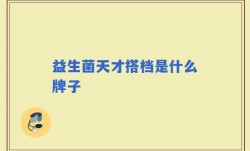益生菌天才搭档是什么牌子