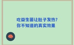 吃益生菌让肚子发热？你不知道的真实效果