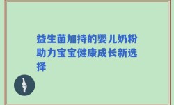益生菌加持的婴儿奶粉助力宝宝健康成长新选择