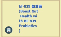 bf-839 益生菌(Boost Gut Health with BF-839 Probiotics)
