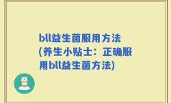 bll益生菌服用方法(养生小贴士：正确服用bll益生菌方法)