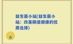 益生菌小站(益生菌小站：改善肠道健康的优质选择)
