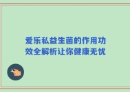 爱乐私益生菌的作用功效全解析让你健康无忧