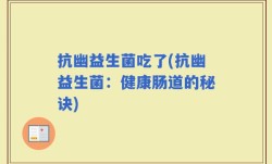 抗幽益生菌吃了(抗幽益生菌：健康肠道的秘诀)