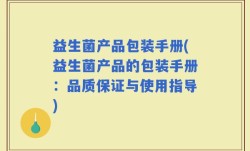 益生菌产品包装手册(益生菌产品的包装手册：品质保证与使用指导)