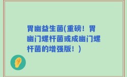 胃幽益生菌(重磅！胃幽门螺杆菌或成幽门螺杆菌的增强版！)