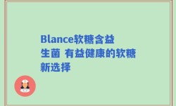 Blance软糖含益生菌 有益健康的软糖新选择