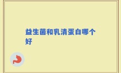 益生菌和乳清蛋白哪个好