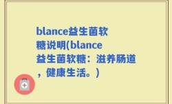 blance益生菌软糖说明(blance益生菌软糖：滋养肠道，健康生活。)