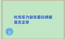 吃完乐力益生菌拉绿屎是否正常