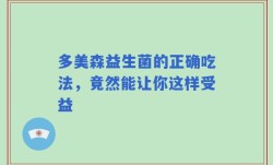 多美森益生菌的正确吃法，竟然能让你这样受益