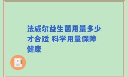 法威尔益生菌用量多少才合适 科学用量保障健康