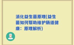 消化益生菌原理(益生菌如何帮助维护肠道健康：原理解析)