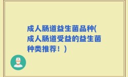 成人肠道益生菌品种(成人肠道受益的益生菌种类推荐！)