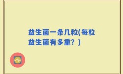 益生菌一条几粒(每粒益生菌有多重？)