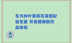 东方树叶茉莉花茶搭配益生菌 开启健康新饮品体验