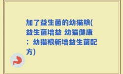 加了益生菌的幼猫粮(益生菌增益 幼猫健康：幼猫粮新增益生菌配方)