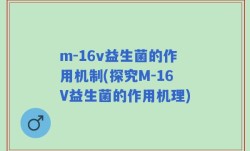m-16v益生菌的作用机制(探究M-16V益生菌的作用机理)