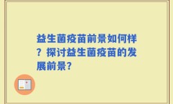 益生菌疫苗前景如何样？探讨益生菌疫苗的发展前景？