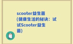 scooter益生菌(健康生活的秘诀：试试Scooter益生菌)