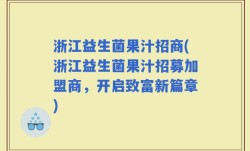 浙江益生菌果汁招商(浙江益生菌果汁招募加盟商，开启致富新篇章)