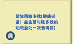 益生菌胶多肽(健康必备！益生菌与胶多肽的功效益处一次告诉你)