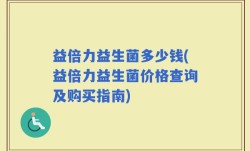 益倍力益生菌多少钱(益倍力益生菌价格查询及购买指南)