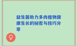 益生菌助力多肉植物健康生长的秘密与技巧分享