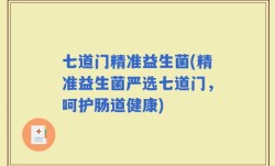 七道门精准益生菌(精准益生菌严选七道门，呵护肠道健康)