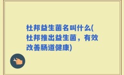 杜邦益生菌名叫什么(杜邦推出益生菌，有效改善肠道健康)