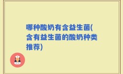 哪种酸奶有含益生菌(含有益生菌的酸奶种类推荐)