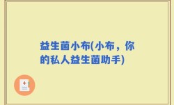 益生菌小布(小布，你的私人益生菌助手)