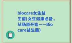 biocare女生益生菌(女生健康必备，从肠道开始——Biocare益生菌)