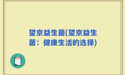 望京益生菌(望京益生菌：健康生活的选择)