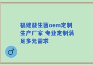 福建益生菌oem定制生产厂家 专业定制满足多元需求