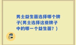 男士益生菌选择哪个牌子(男士选择这些牌子中的哪一个益生菌？)