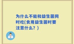 为什么不能和益生菌同时吃(食用益生菌时要注意什么？)