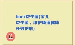 baer益生菌(宝儿益生菌，维护肠道健康长效护航)