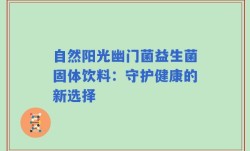 自然阳光幽门菌益生菌固体饮料：守护健康的新选择