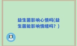 益生菌影响心情吗(益生菌能影响情绪吗？)