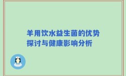 羊用饮水益生菌的优势探讨与健康影响分析