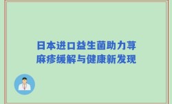 日本进口益生菌助力荨麻疹缓解与健康新发现