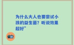 为什么大人也要尝试小孩的益生菌？听说效果超好”