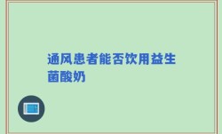 通风患者能否饮用益生菌酸奶