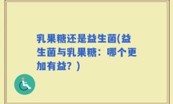 乳果糖还是益生菌(益生菌与乳果糖：哪个更加有益？)